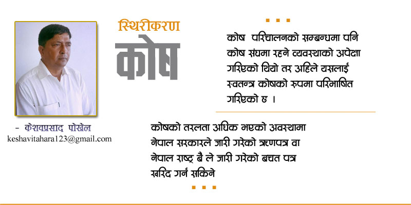 स्थिरीकरण कोषः अभियानको अपेक्षा